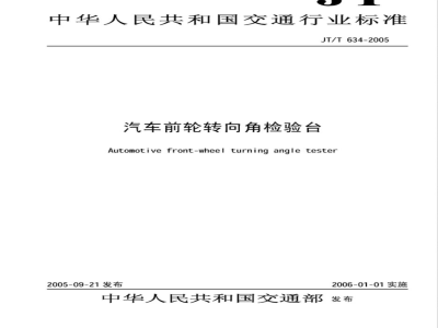 JT/T 634-2005 汽车前轮转向角检验台