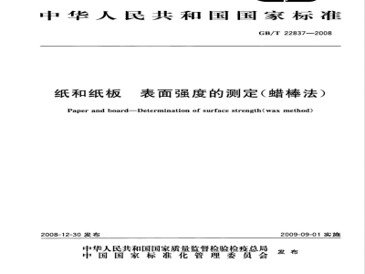 GB/T 22837-2008 纸和纸板 表面强度的测定(蜡棒法)