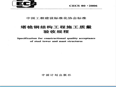 CECS 80-2006 塔桅钢结构工程施工质量验收规程