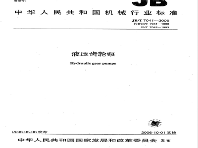 JB/T 7041-2006 液压齿轮泵