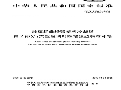 GB/T 7190.2-2008 玻璃纤维增强塑料冷却塔 第2部分: 大型玻璃纤维增强塑料冷却塔