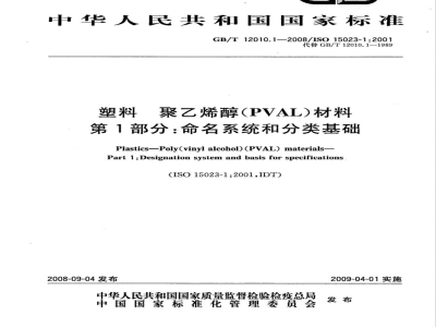GB/T 12010.1-2008 塑料 聚乙烯醇材料(PVAL) 第1部分：命名系统和分类基础