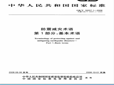 GB/T 18207.1-2008 防震减灾术语 第1部分：基本术语
