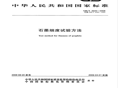 GB/T 3520-2008 石墨细度试验方法