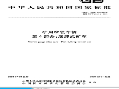 GB/T 2885.4-2008 矿用窄轨车辆 第4部分: 底卸式矿车