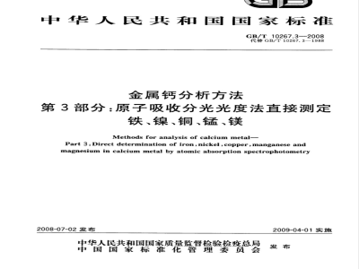 GB/T 10267.3-2008 金属钙分析方法 第3部分：原子吸收分光光度法直接测定铁、镍、铜、锰、镁