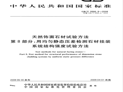 GB/T 9966.8-2008 天然饰面石材试验方法 第8部分: 用均匀静态压差检测石材挂装系统结构强度试验方法