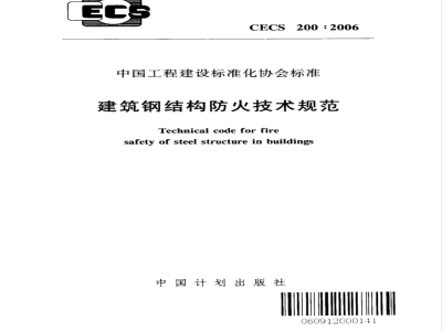 CECS 200-2006 建筑钢结构防火技术规范