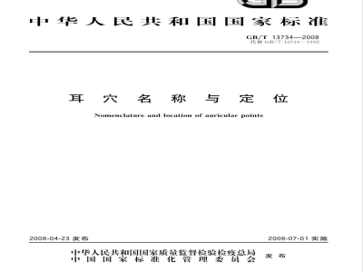 GB/T 13734-2008 耳穴名称与定位