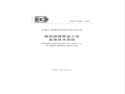 CECS 228-2007 建筑铜管管道工程连接技术规程(附条文说明)