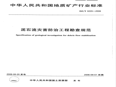 DZ/T 0220-2006 泥石流灾害防治工程勘查规范