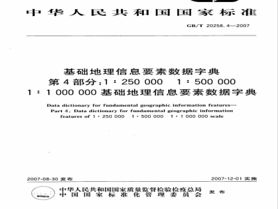 GB/T 20258.4-2007 基础地理信息要素数据字典 第4部分：1:250 000 1:500 000 1:1 000 000基础地理信息要素数据字典