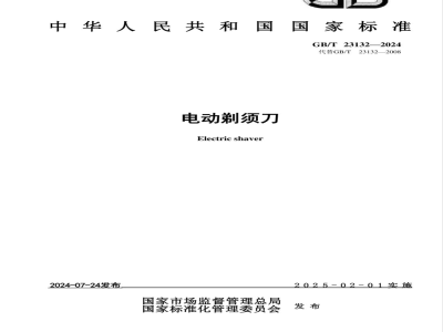 GB/T 23132-2024电动剃须刀 