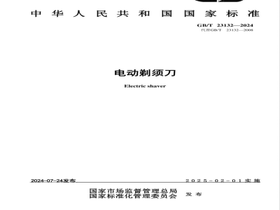 GB/T 4706.59-2024家用和类似用途电器的安全 第59部分：口腔卫生器具的特殊要求 