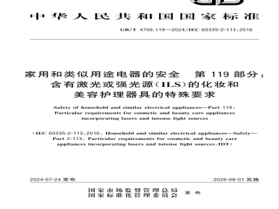 GB/T 4706.119-2024家用和类似用途电器的安全 第119部分：含有激光或强光源（ILS）的化妆和美容护理器具的特殊要求 