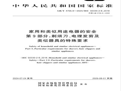 GB/T 4706.9-2024家用和类似用途电器的安全 第9部分：剃须刀、电理发剪及类似器具的特殊要求 