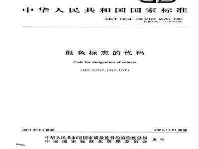 GB/T 13534-2009 颜色标志的代码