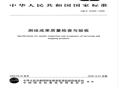 GB/T 24356-2009  测绘成果质量检查与验收