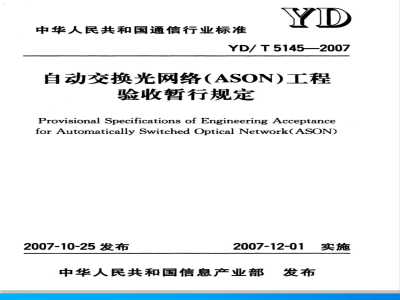 YD/T 5145-2007 自动交换光网络(ASON)工程验收暂行规定