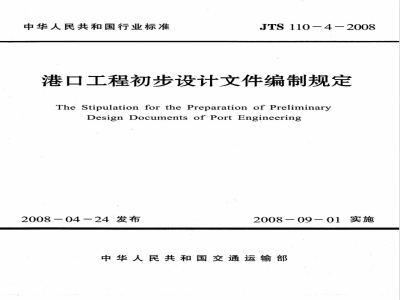 JTS 110-4-2008 港口工程初步设计文件编制规定
