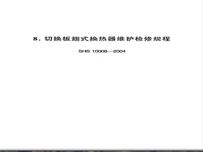 SHS 10008-2004 切换板翅式换热器维护检修规程