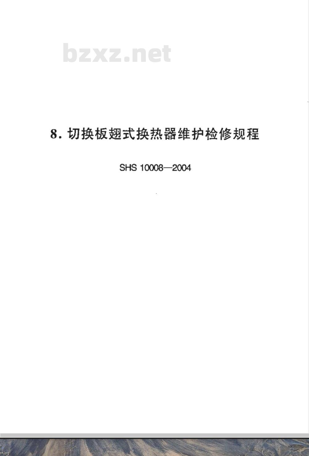 SHS 10008-2004 切换板翅式换热器维护检修规程