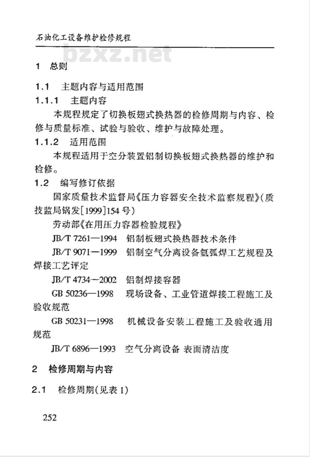 SHS 10008-2004 切换板翅式换热器维护检修规程