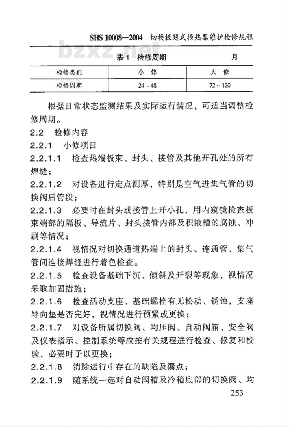 SHS 10008-2004 切换板翅式换热器维护检修规程