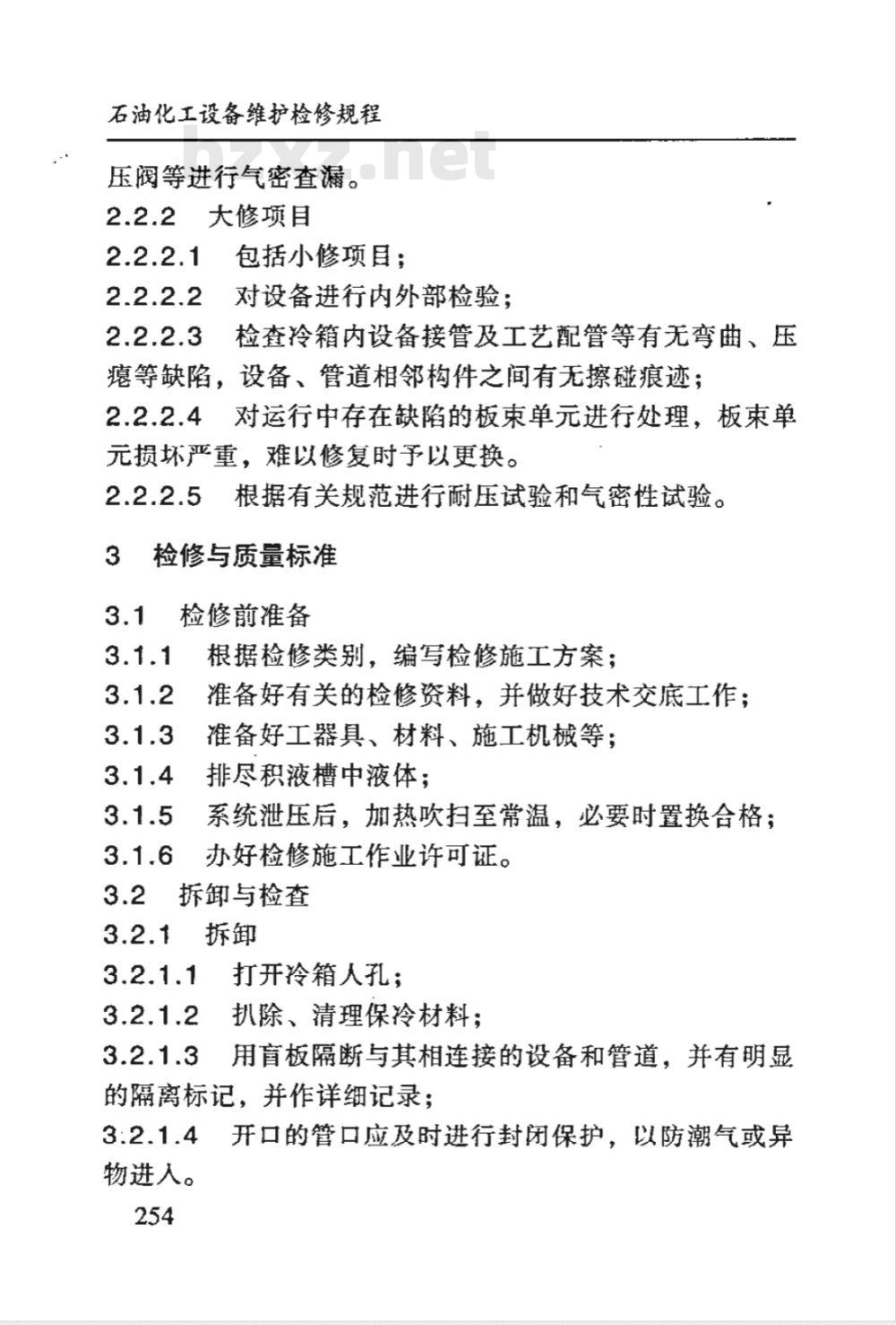 SHS 10008-2004 切换板翅式换热器维护检修规程