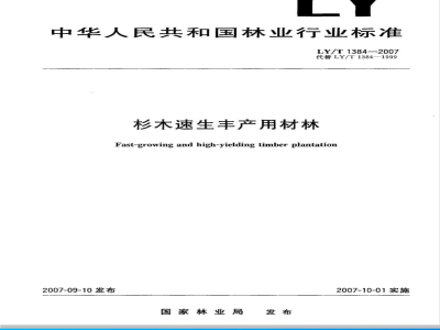 LY/T 1384-2007 杉木速生丰产用材林
