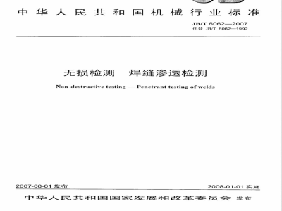 JB/T 6062-2007 无损检测 焊缝渗透检测