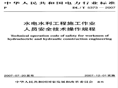DL/T 5373-2007 水电水利工程施工作业人员安全技术操作规程