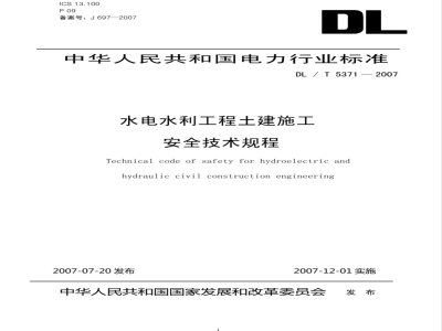 DL/T 5371-2007 水电水利工程土建施工安全技术规程
