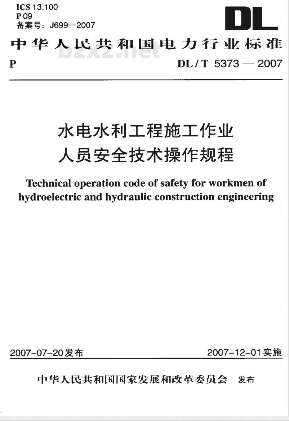 DL/T 5373-2007 水电水利工程施工作业人员安全技术操作规程 DL/T 5373-2007 水电水利工程施工作业人员安全技术操作规程