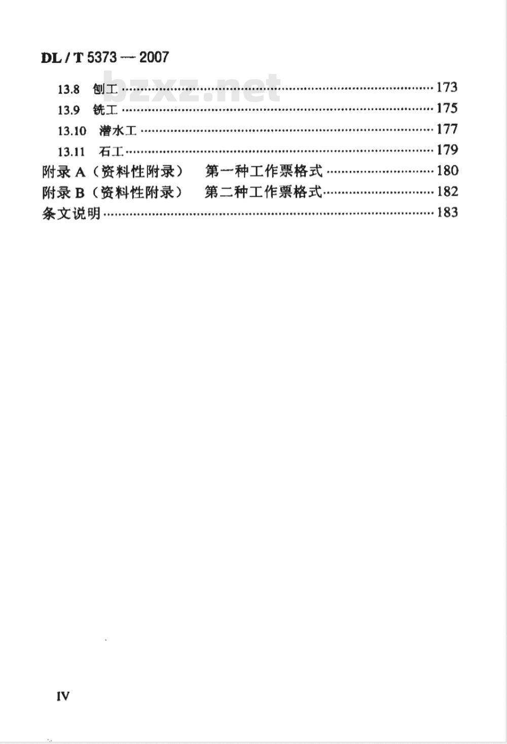 DL/T 5373-2007 水电水利工程施工作业人员安全技术操作规程 DL/T 5373-2007 水电水利工程施工作业人员安全技术操作规程