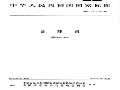 GB/T 22751-2008 台球桌