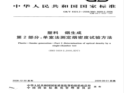 GB/T 8323.2-2008 塑料 烟生成 第2部分：单室法测定烟密度试验方法