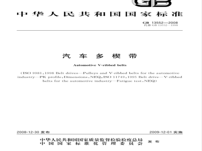 GB 13552-2008 汽车多楔带