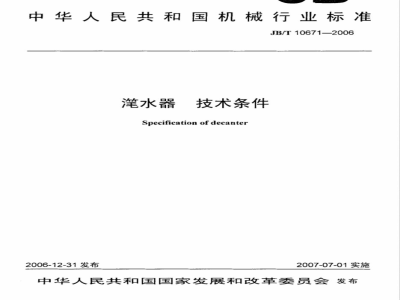 JB/T 10671-2006 滗水器 技术条件