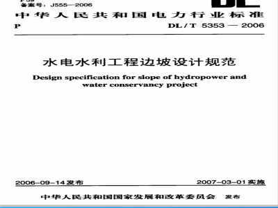 DL/T 5353-2006 水电水利工程边坡设计规范