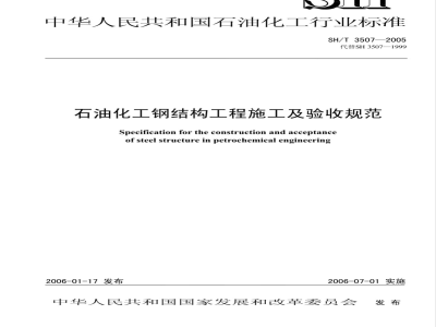SH/T 3507-2005 石油化工钢结构工程施工及验收规范