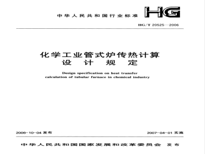 HG/T 20525-2006 化学工业管式炉传热计算设计规定
