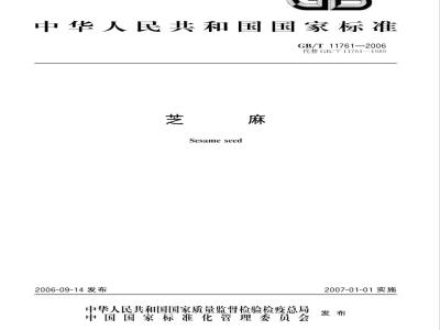 GB/T 11761-2006 芝麻