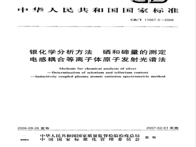 GB/T 11067.3-2006 银化学分析方法 硒和碲量的测定 电感耦合等离子体原子发射光谱法