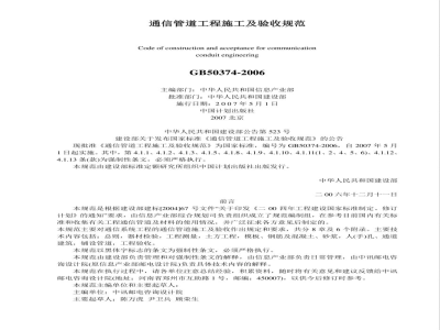 GB 50374-2006 通信管道工程施工及验收规范