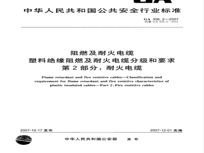 GA 306.2-2007 阻燃及耐火电缆 塑料绝缘阻燃及耐火电缆分级和要求 第2部分：耐火电缆