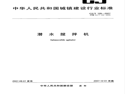CJ/T 109-2007 潜水搅拌机