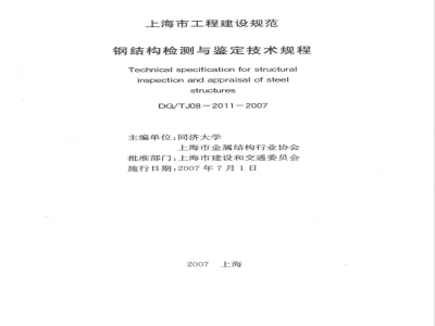 DG/TJ 08-2011-2007 钢结构检测与鉴定技术规程(附条文说明)