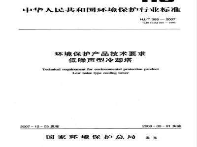 HJ/T 385-2007 环境保护产品技术要求 低噪声型冷却塔