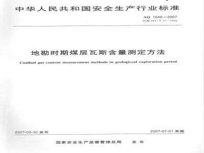AQ 1046-2007 地勘时期煤层瓦斯含量测定方法